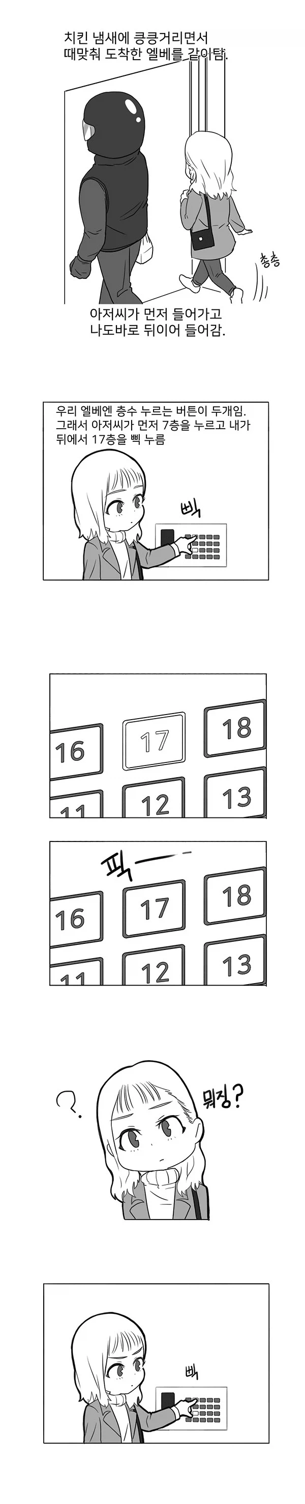 배달원이 자꾸만 엘베 버튼을 취소시킨다.manhwa_2.webp