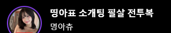 명아츄가 생각하는 소개팅 필살 전투복3.png