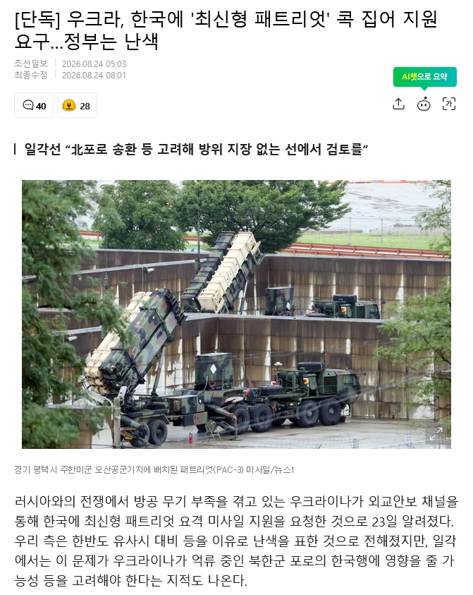 Screenshot 2026-08-24 at 11-15-54 단독 우크라 한국에 '최신형 패트리엇' 콕 집어 지원 요구…정부는 난색 네이트 뉴스.png